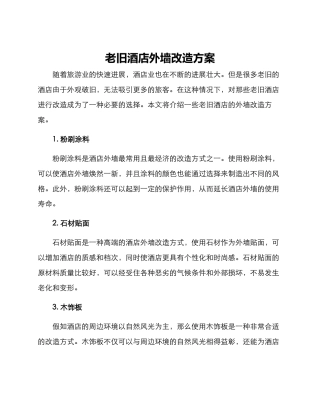 老旧酒店外墙改造方案