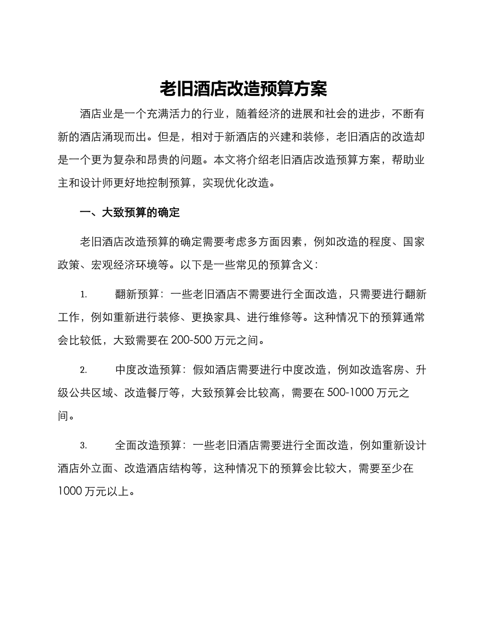老旧酒店改造预算方案_第1页