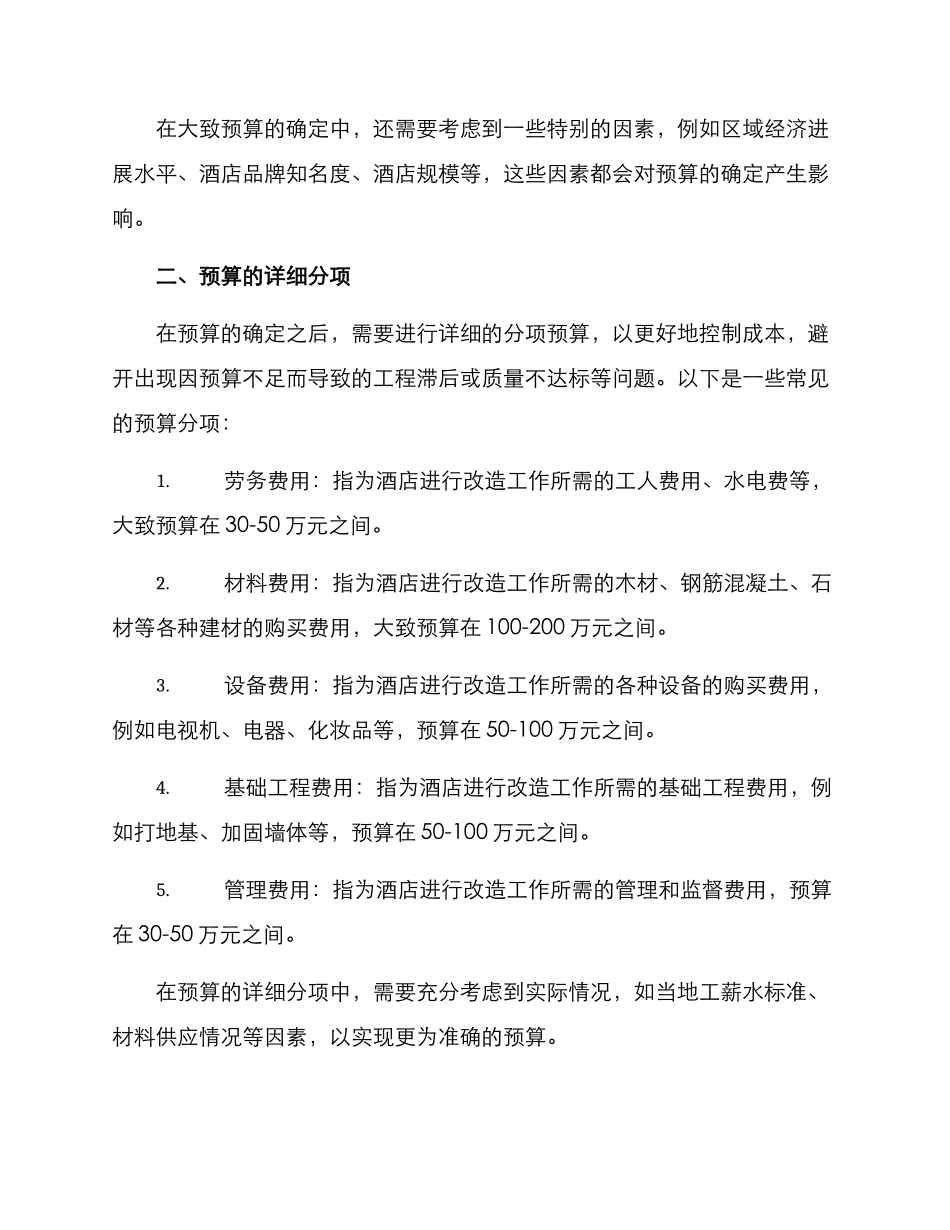 老旧酒店改造预算方案_第2页