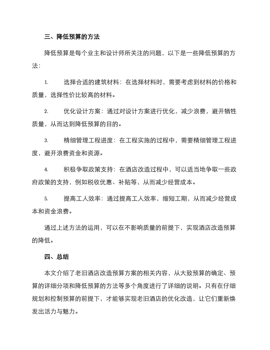 老旧酒店改造预算方案_第3页