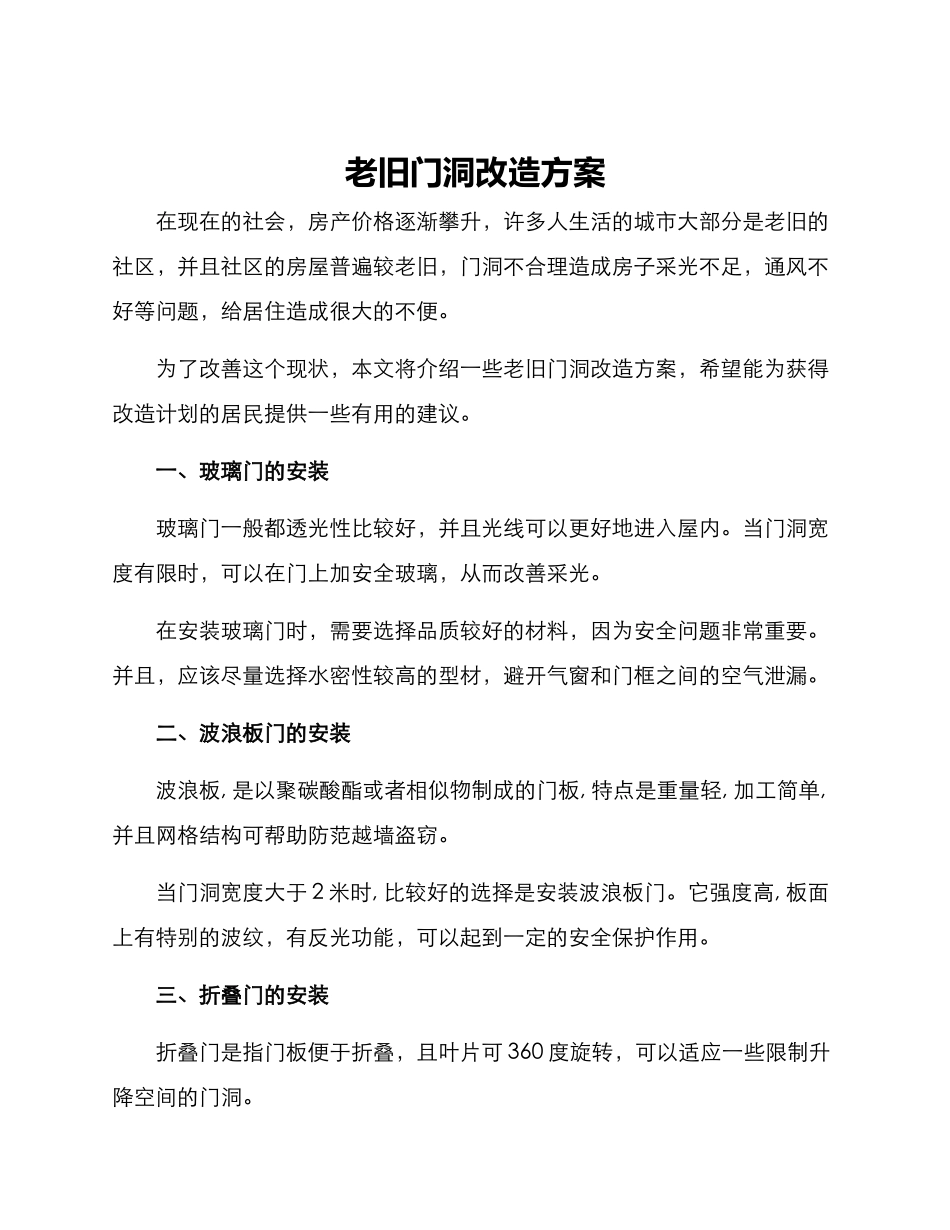 老旧门洞改造方案_第1页