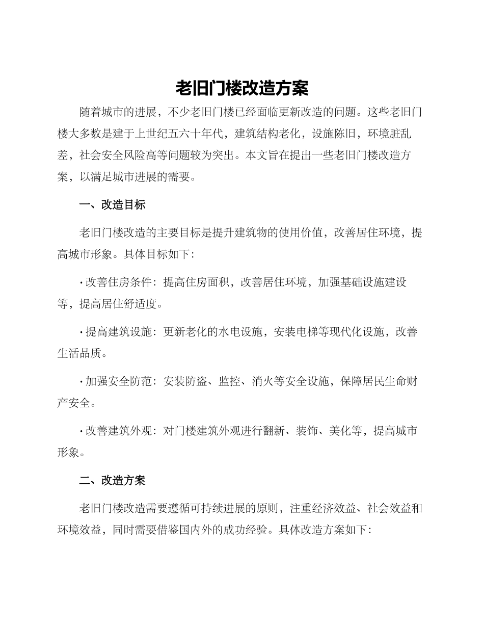 老旧门楼改造方案_第1页