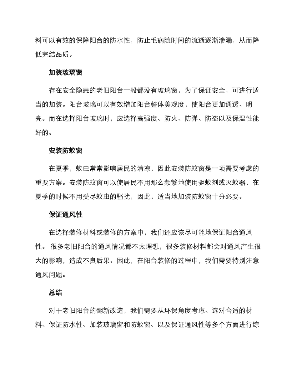 老旧阳台翻新改造方案_第2页