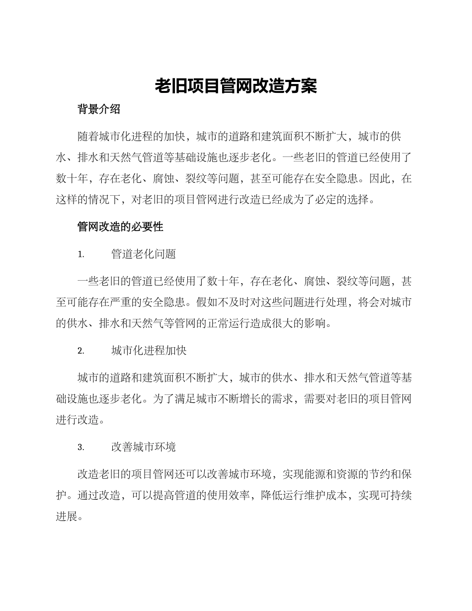 老旧项目管网改造方案_第1页