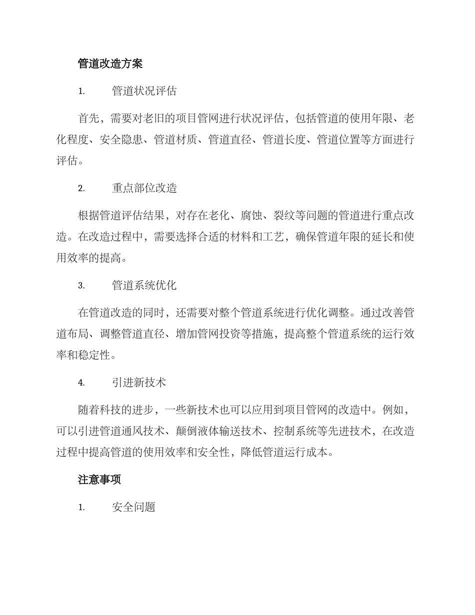 老旧项目管网改造方案_第2页