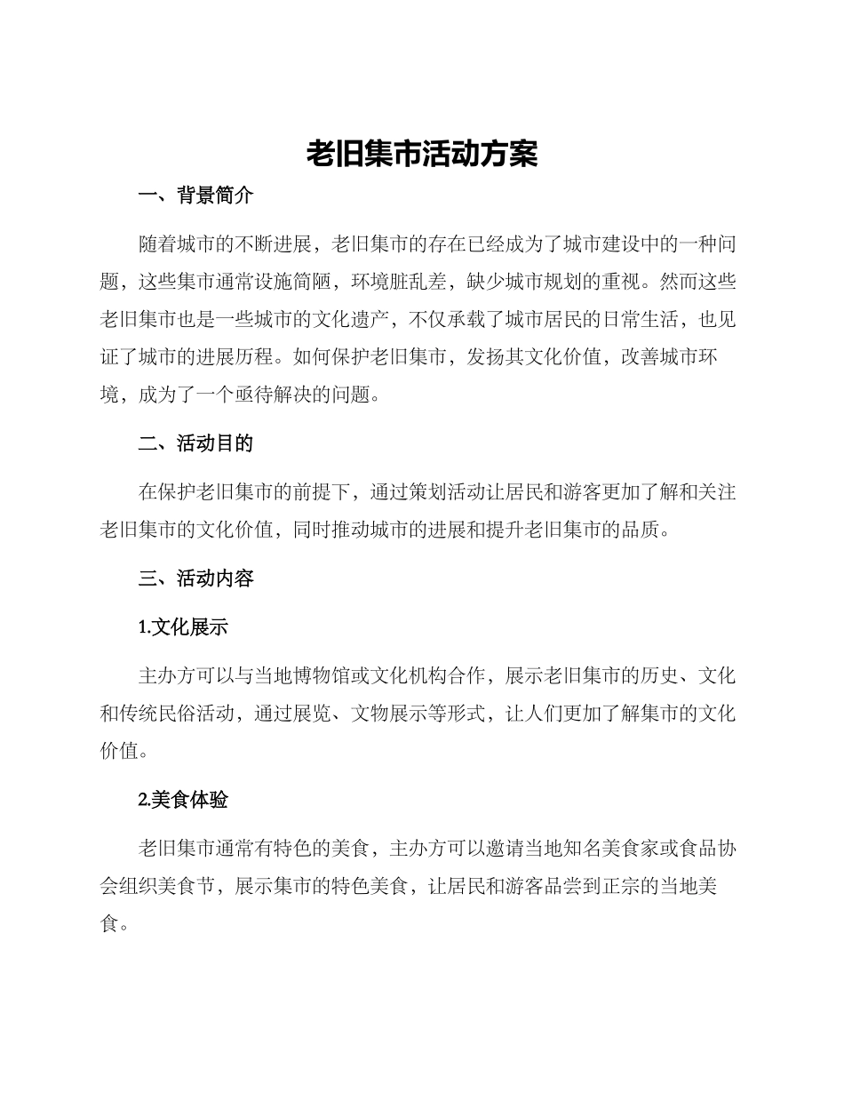老旧集市活动方案_第1页