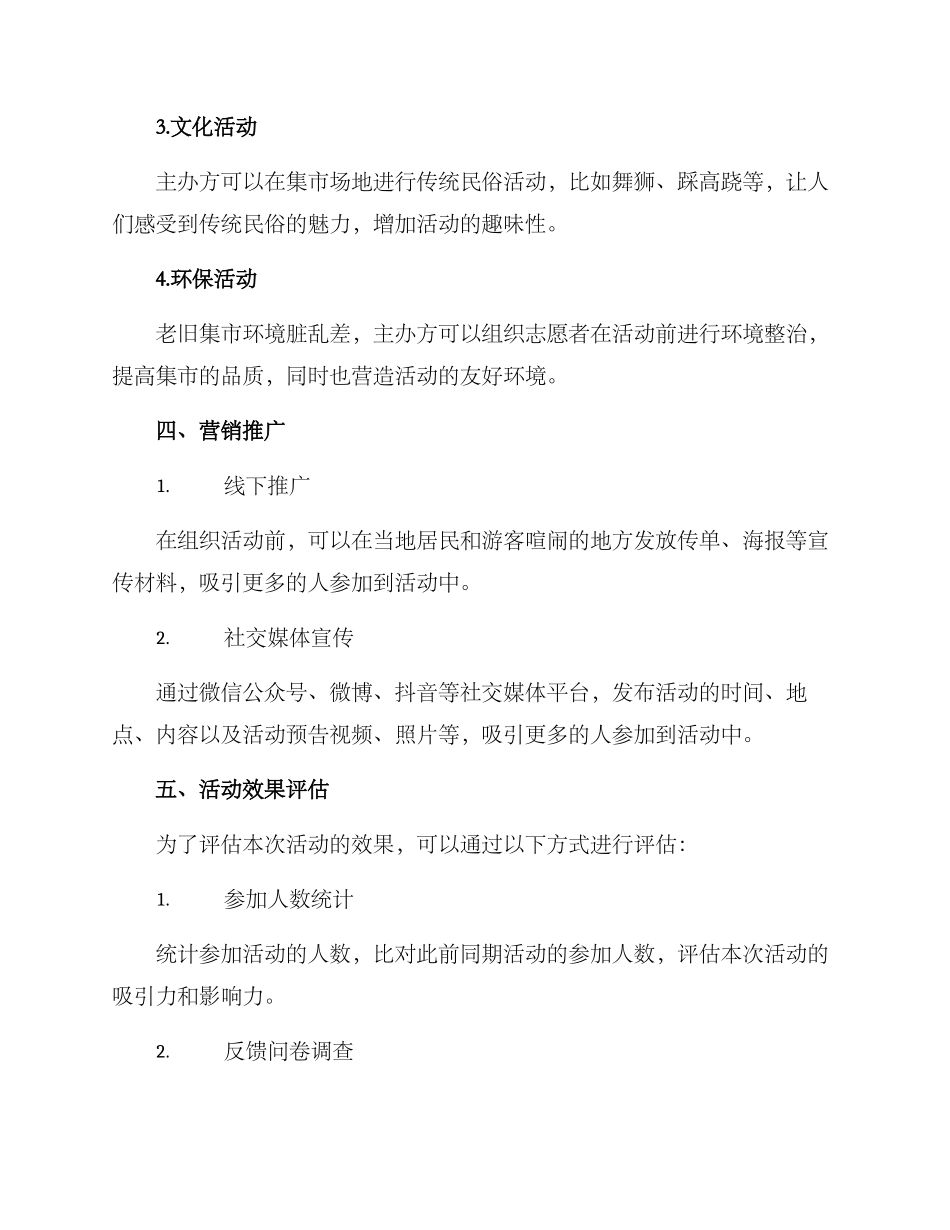 老旧集市活动方案_第2页