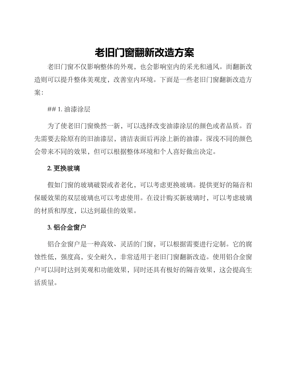 老旧门窗翻新改造方案_第1页
