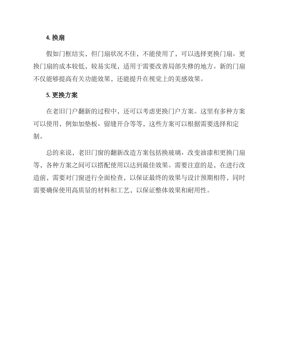 老旧门窗翻新改造方案_第2页