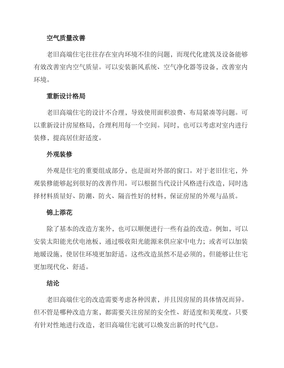 老旧高端住宅改造方案_第2页
