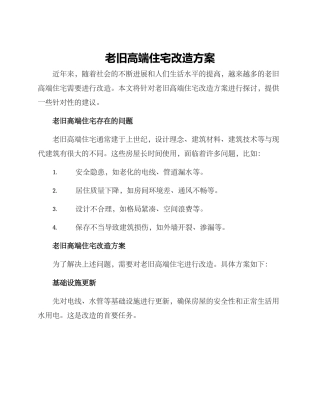 老旧高端住宅改造方案