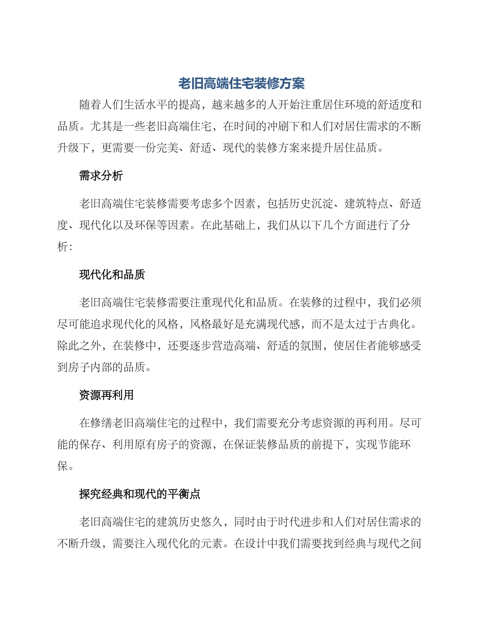 老旧高端住宅装修方案_第1页