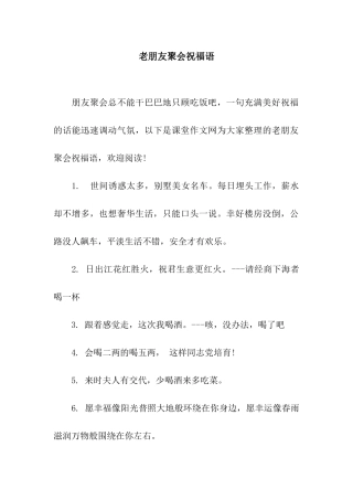 老朋友聚会祝福语