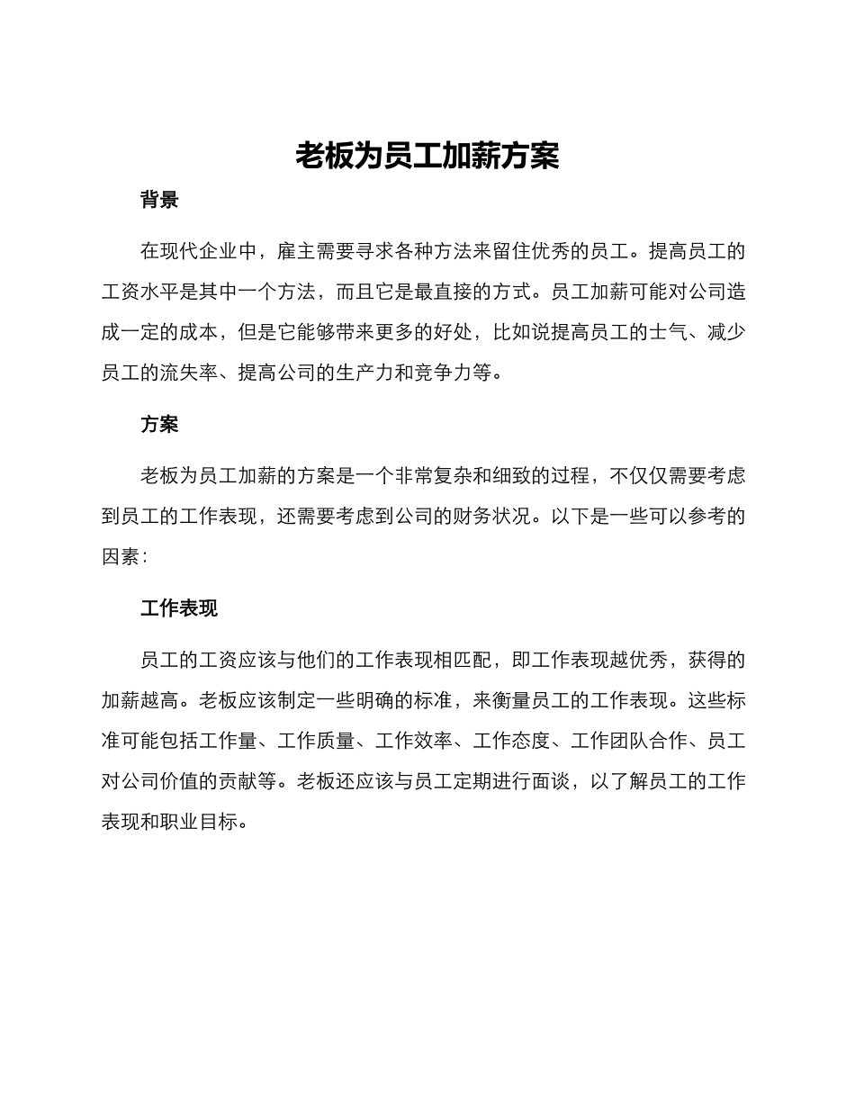 老板为员工加薪方案_第1页