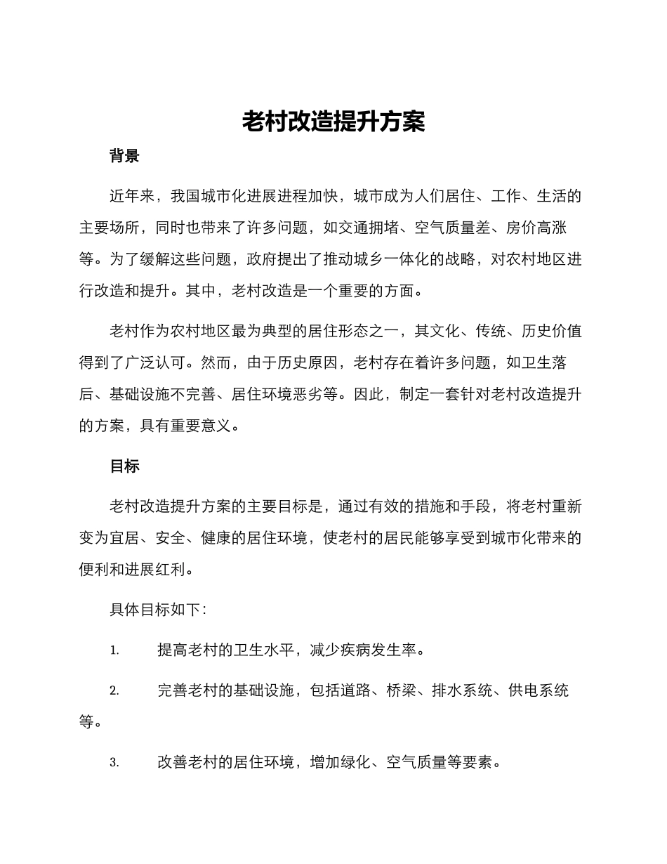 老村改造提升方案_第1页