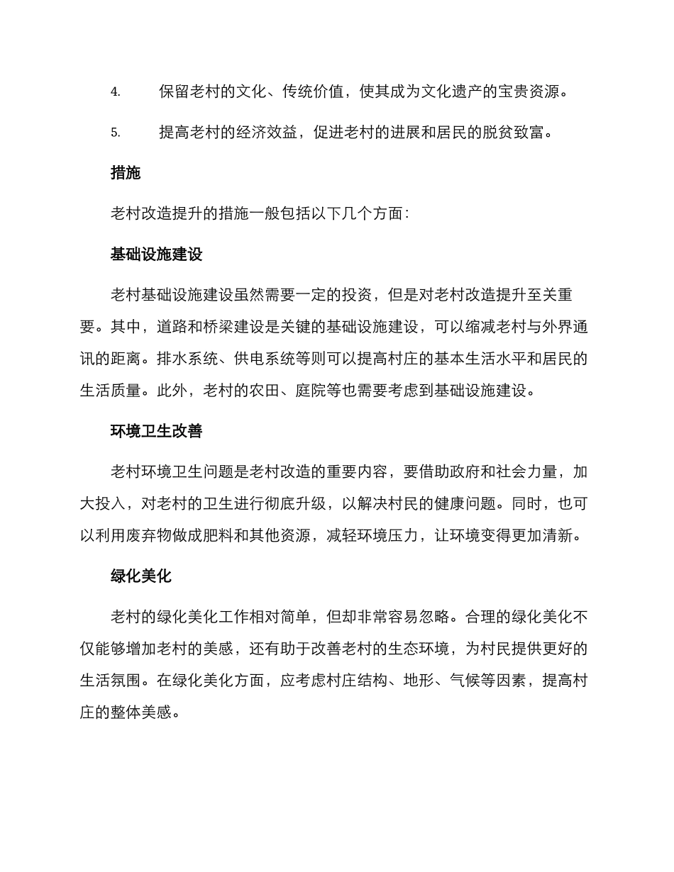 老村改造提升方案_第2页