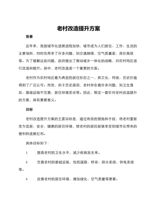 老村改造提升方案