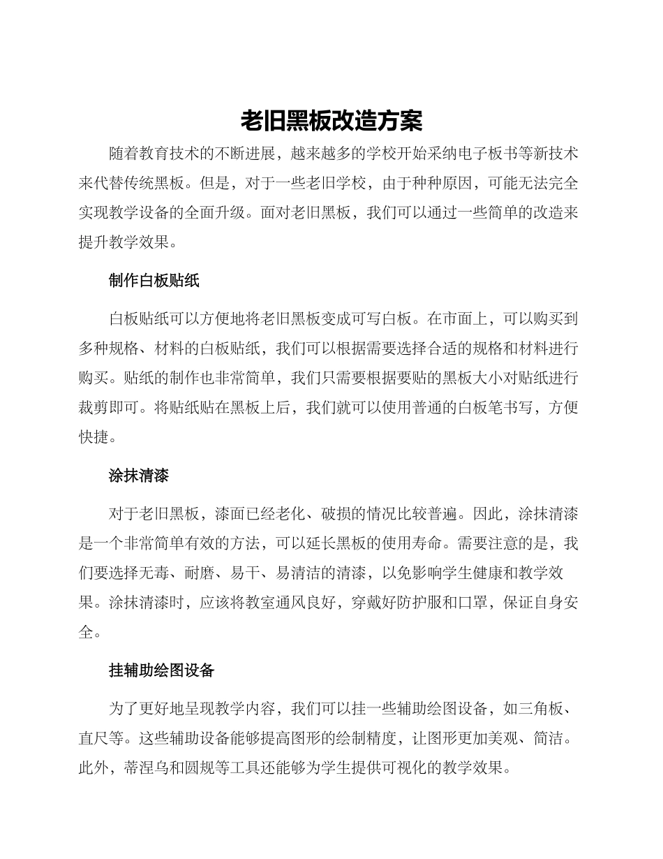 老旧黑板改造方案_第1页