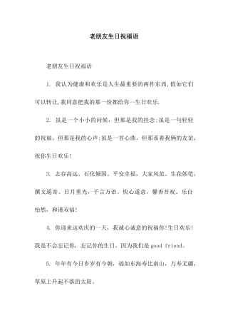 老朋友生日祝福语