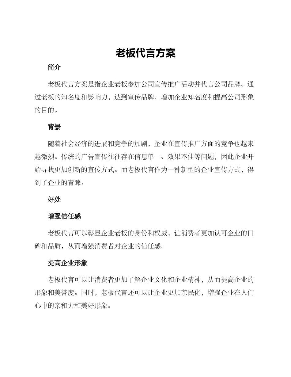 老板代言方案_第1页