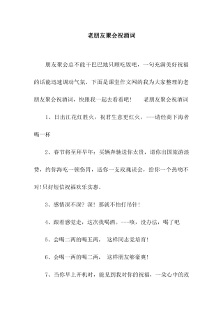 老朋友聚会祝酒词
