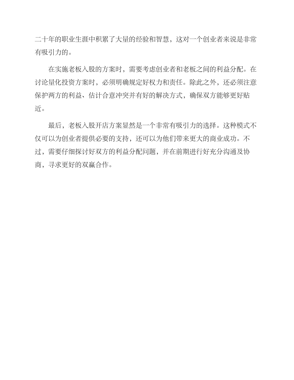 老板入股开店方案_第2页