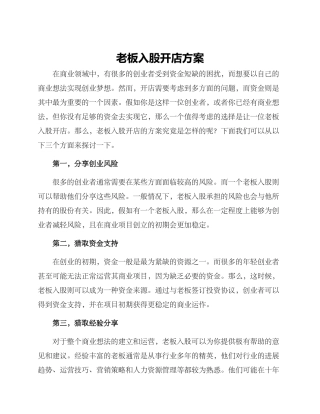老板入股开店方案