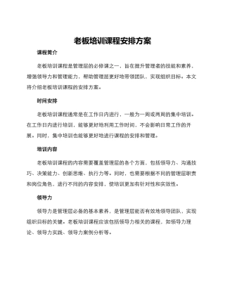 老板培训课程安排方案