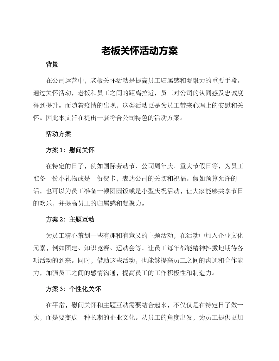 老板关怀活动方案_第1页