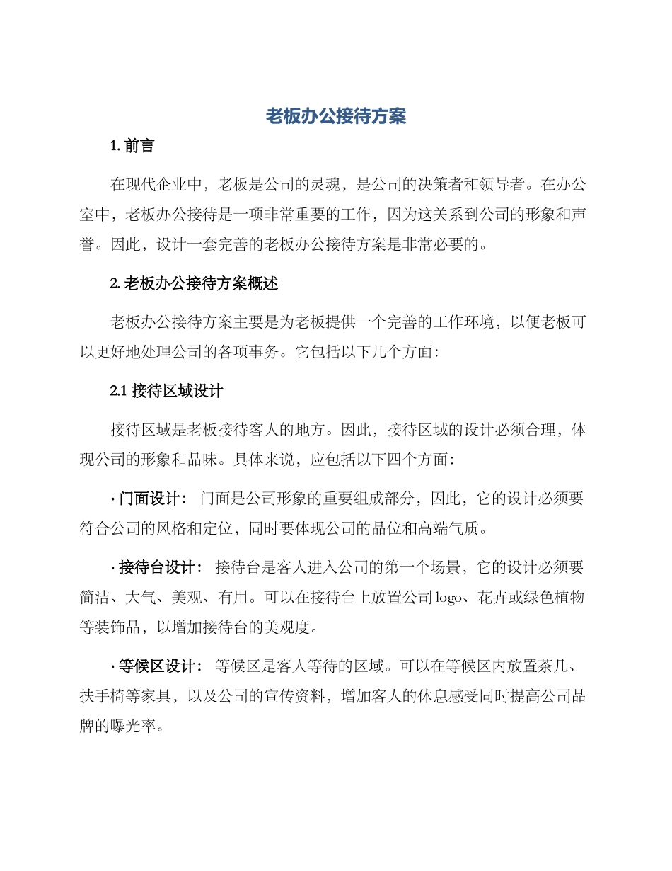 老板办公接待方案_第1页