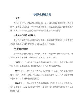 老板办公接待方案