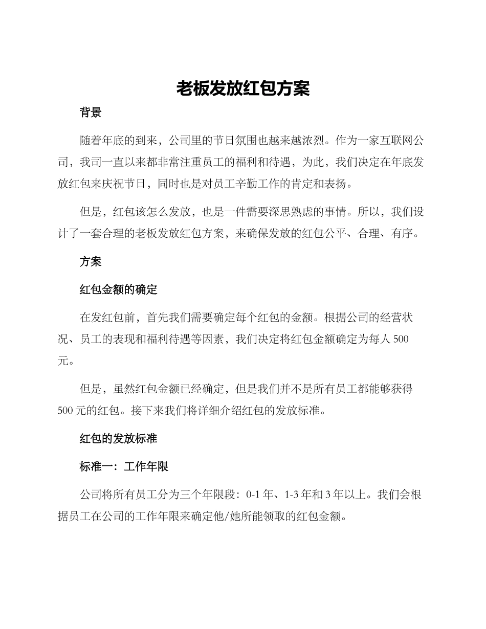 老板发放红包方案_第1页