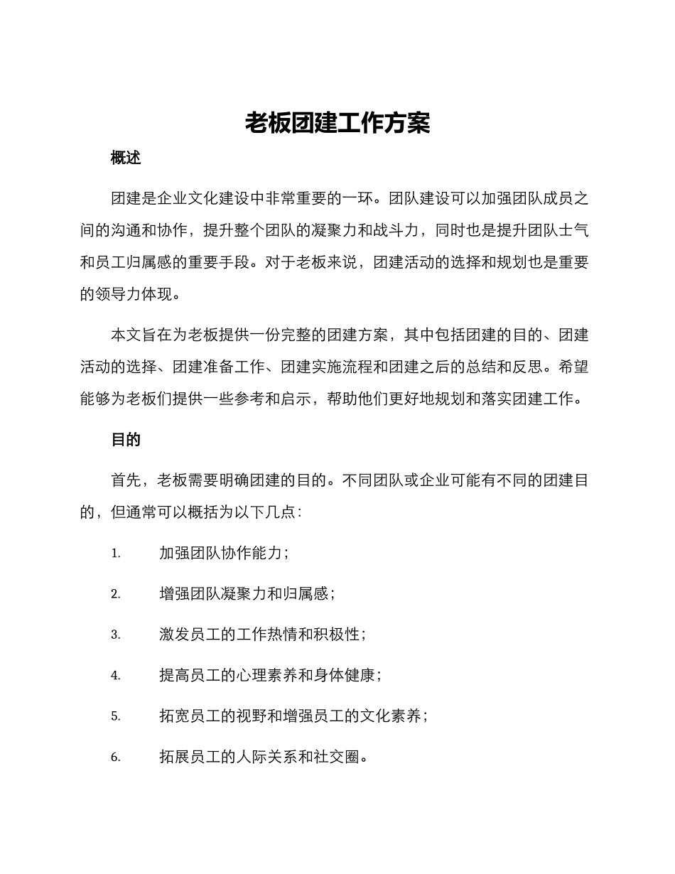 老板团建工作方案_第1页