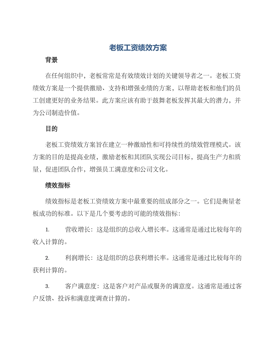 老板工资绩效方案_第1页