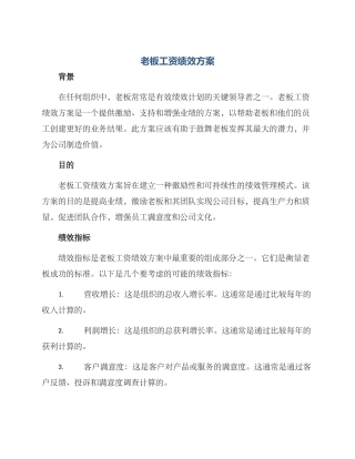 老板工资绩效方案