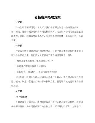 老板客户拓展方案