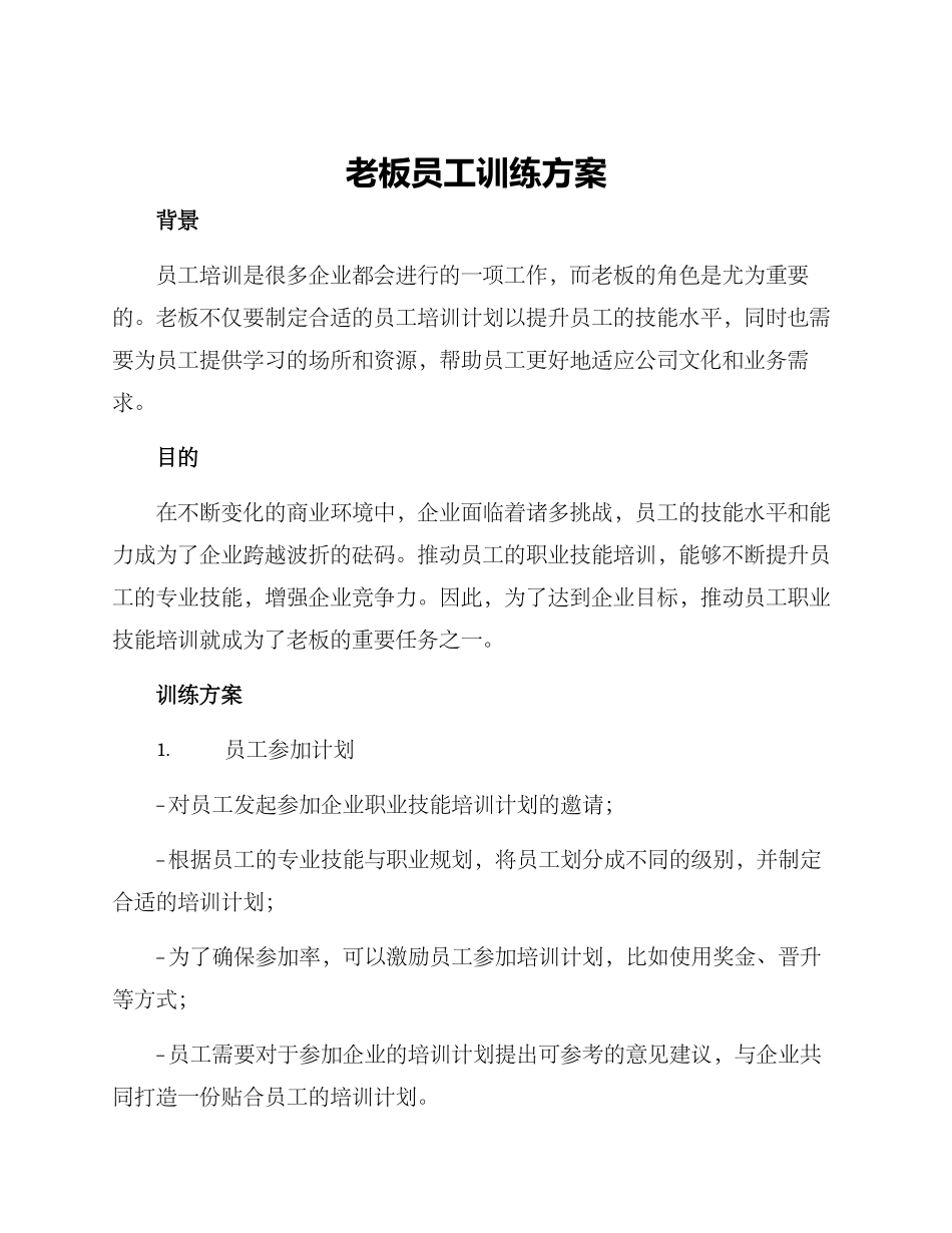 老板员工训练方案_第1页