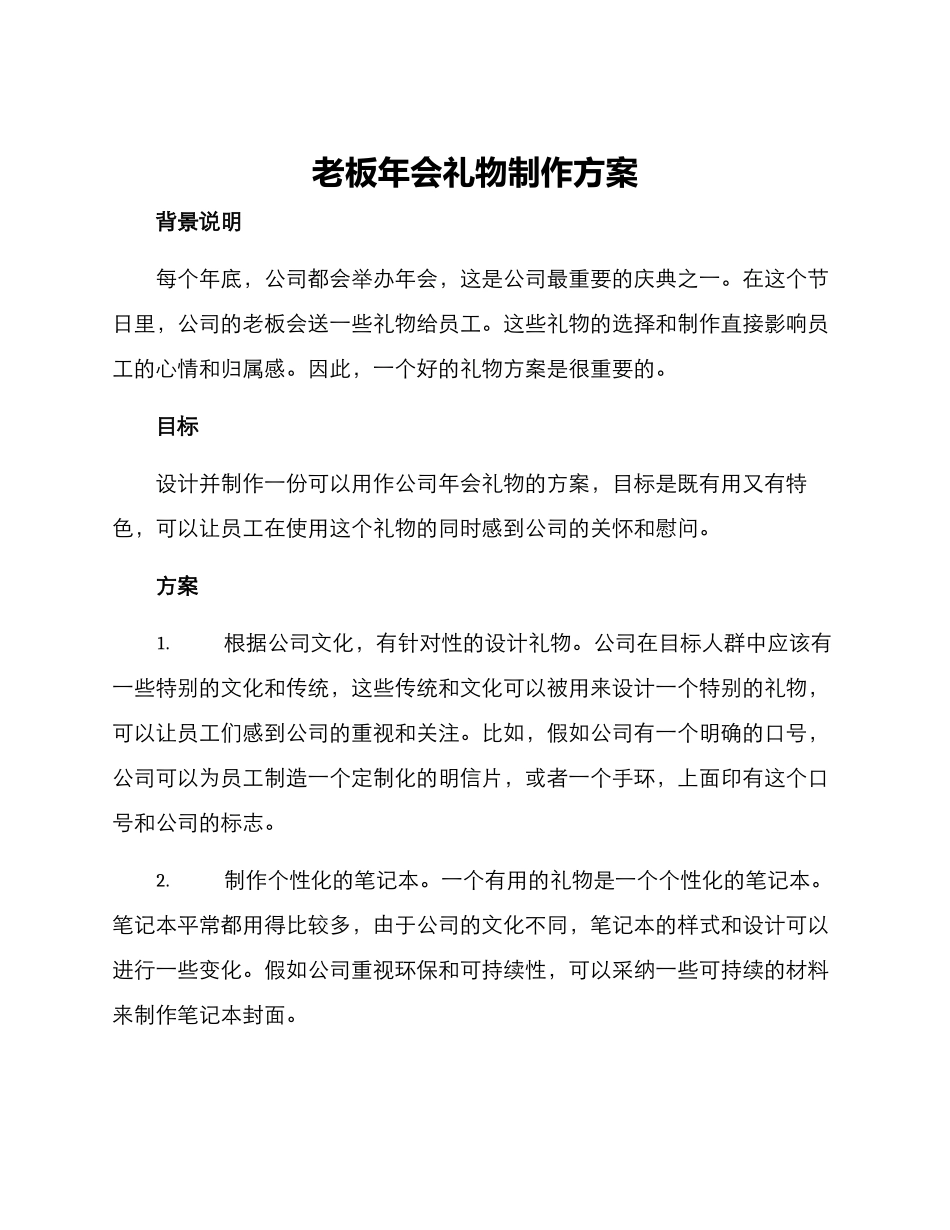 老板年会礼物制作方案_第1页