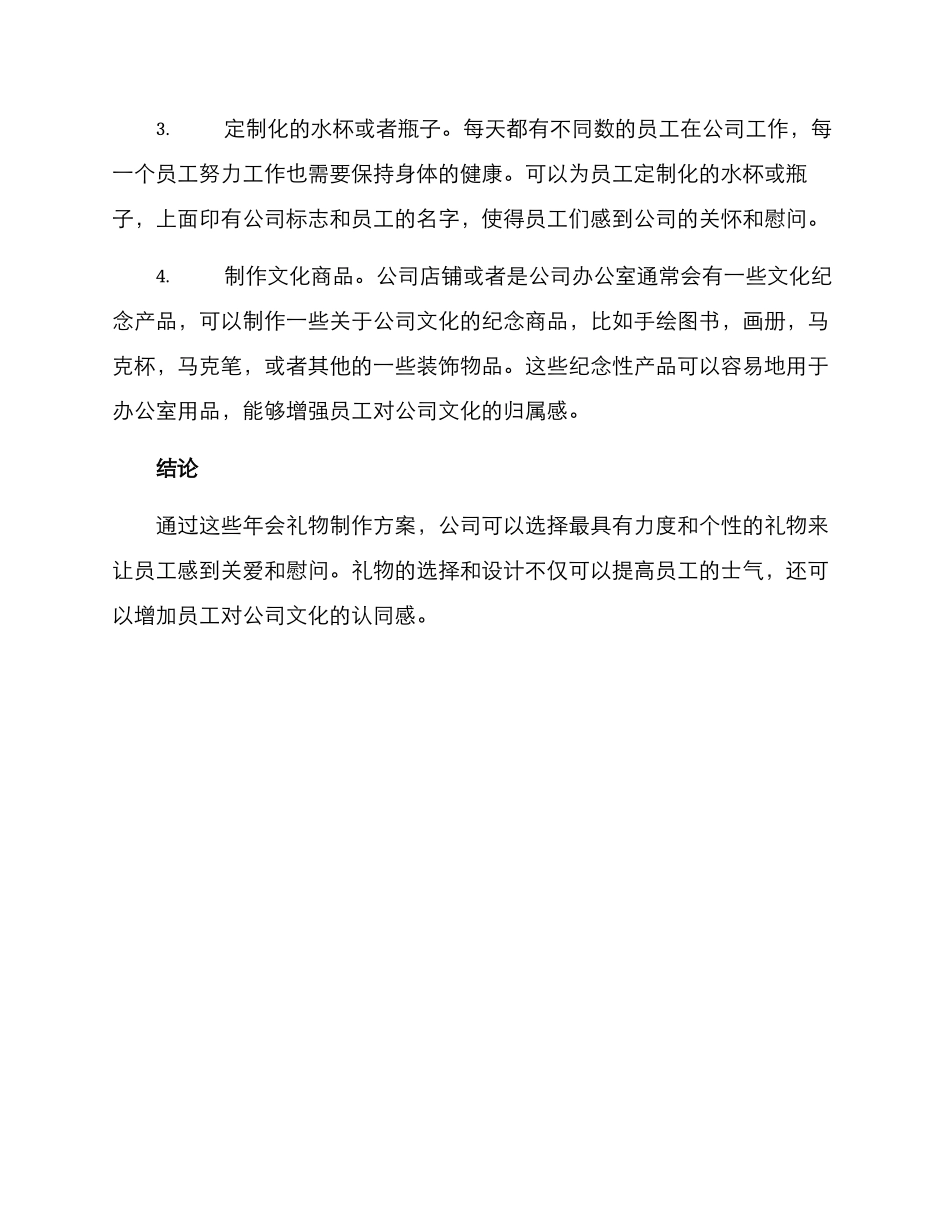 老板年会礼物制作方案_第2页