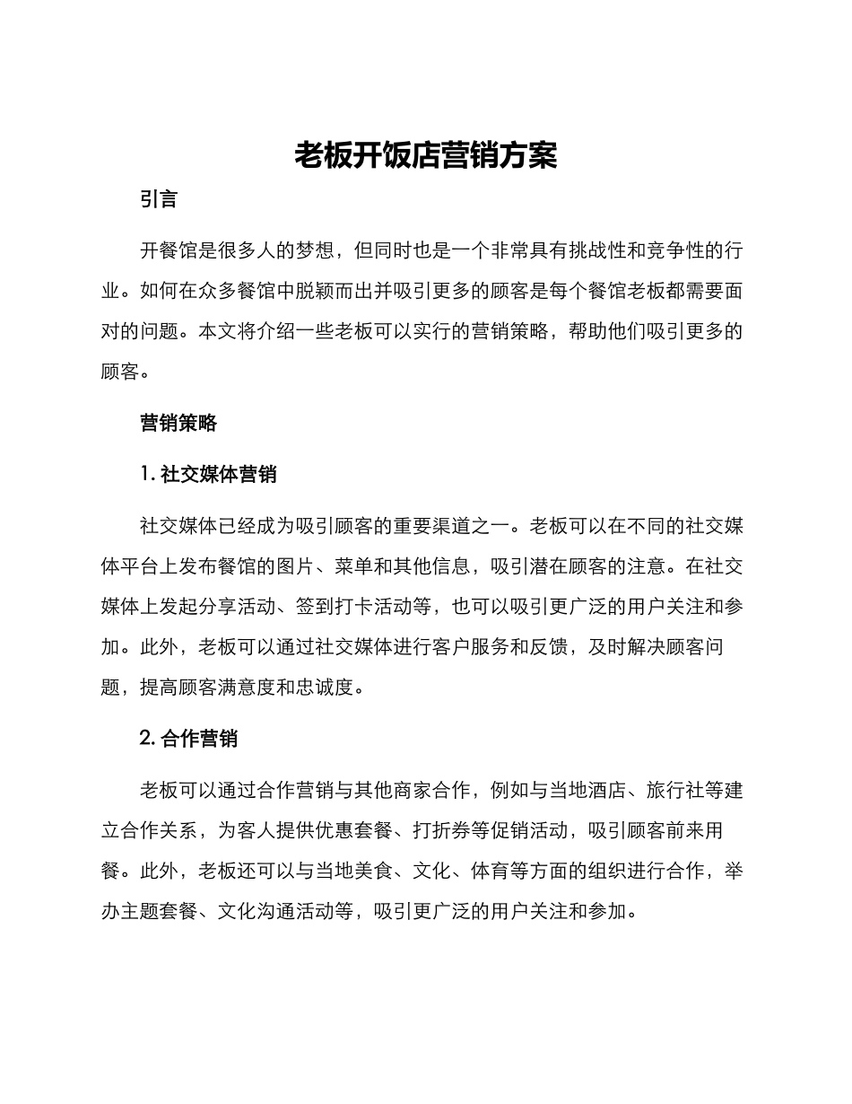 老板开饭店营销方案_第1页