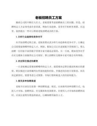 老板招聘员工方案