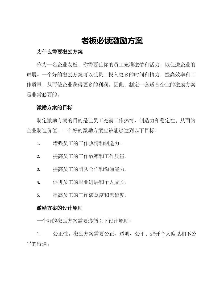 老板必读激励方案_第1页