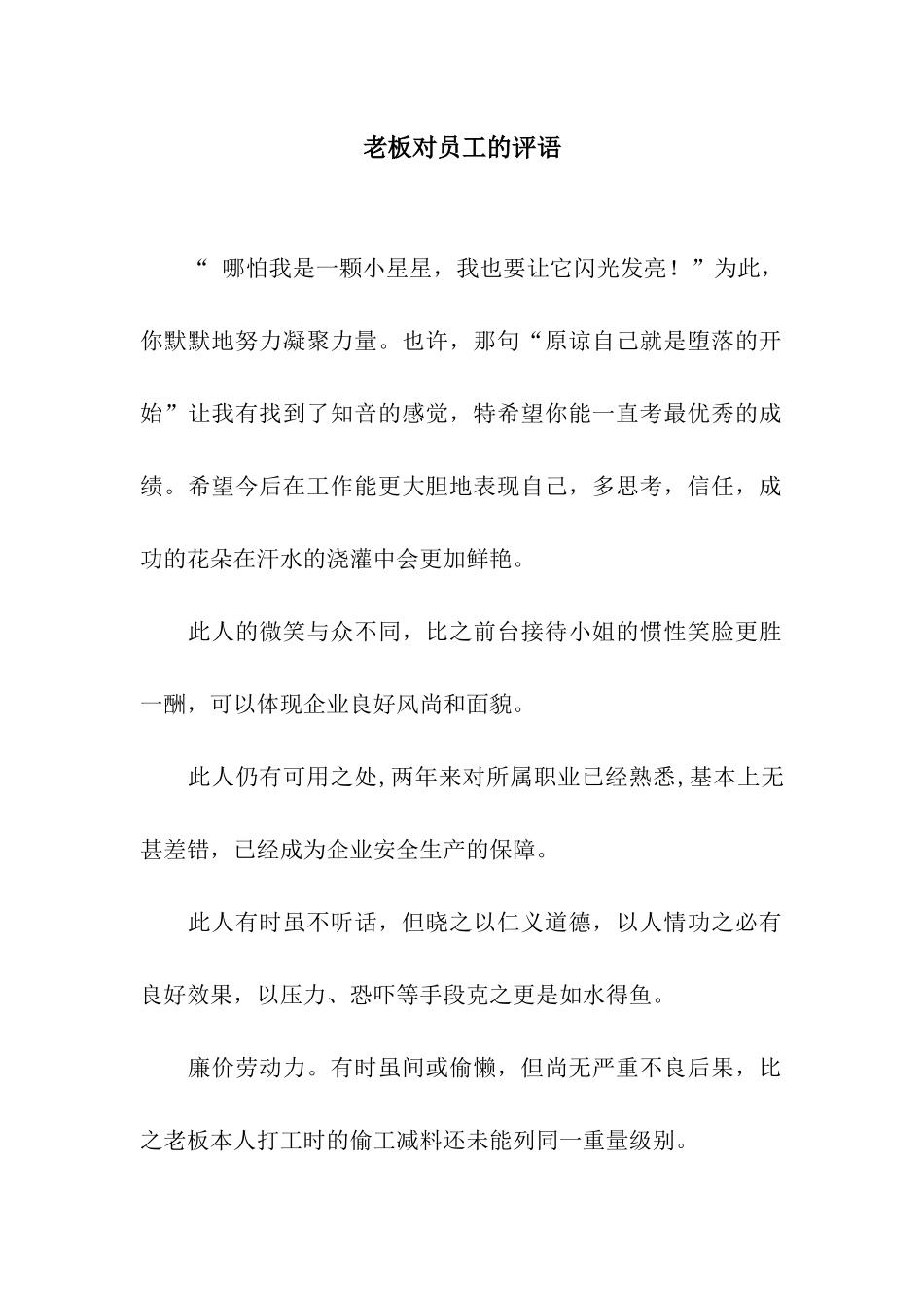 老板对员工的评语_第1页