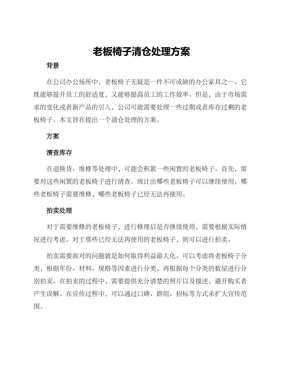 老板椅子清仓处理方案_第1页