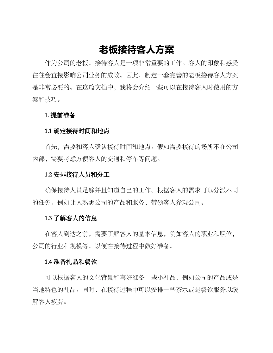 老板接待客人方案_第1页