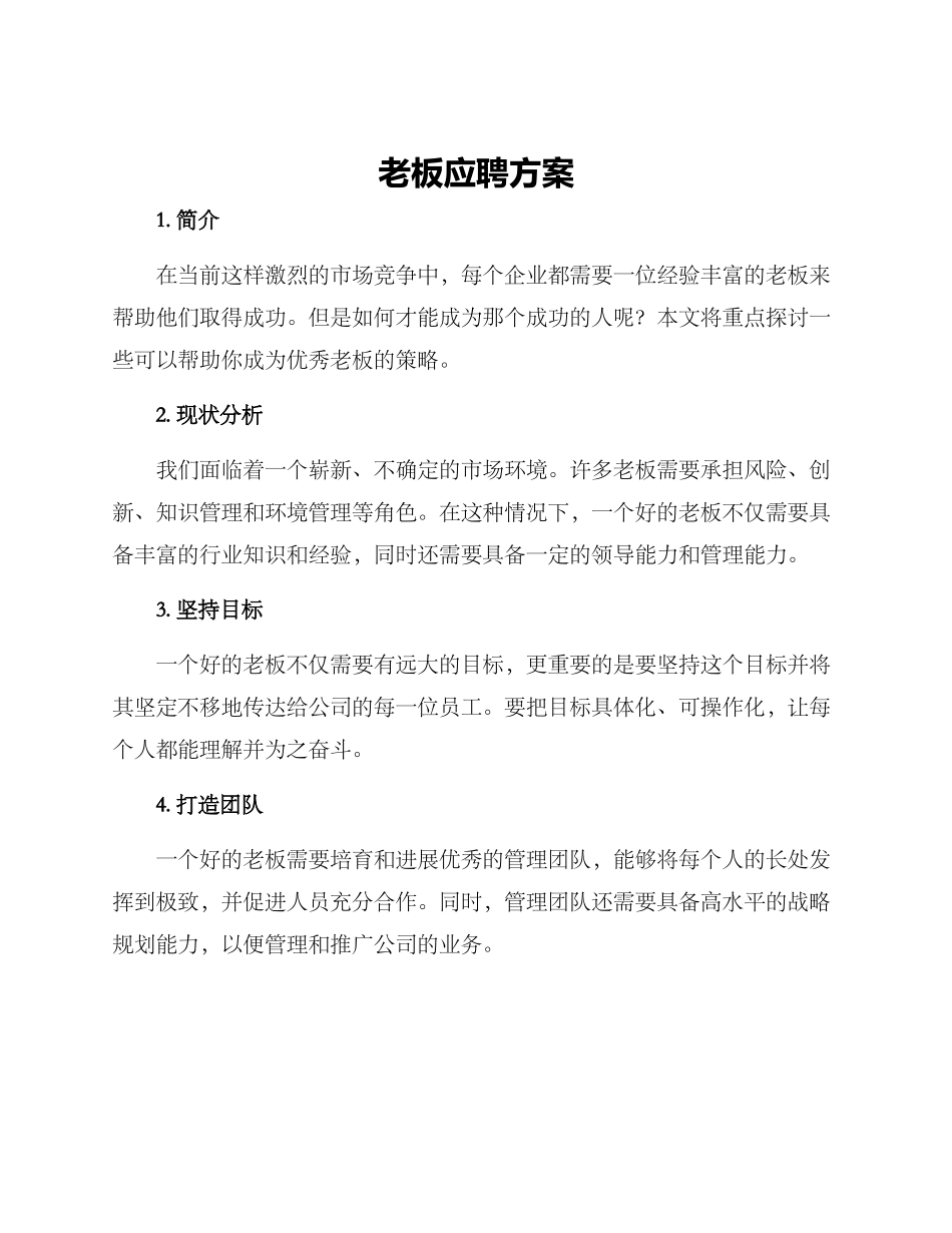 老板应聘方案_第1页
