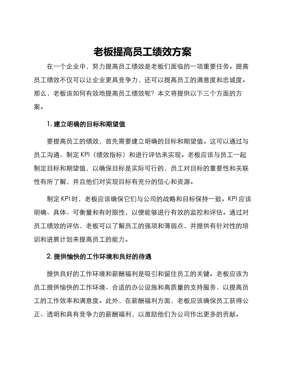 老板提高员工绩效方案_第1页