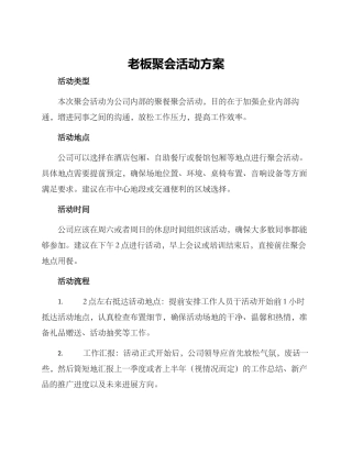 老板聚会活动方案