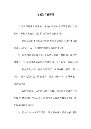 老板生日祝福语