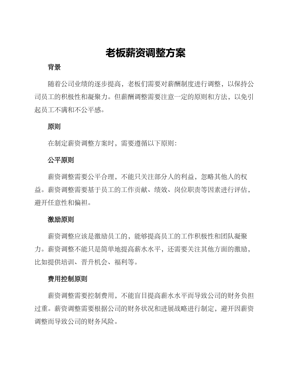 老板薪资调整方案_第1页